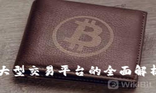 区块链游戏大型交易平台的全面解析与发展前景