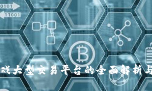 区块链游戏大型交易平台的全面解析与发展前景