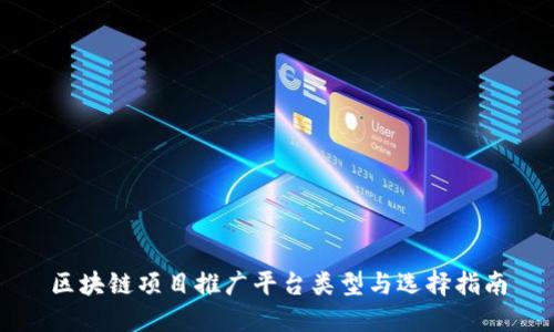 区块链项目推广平台类型与选择指南