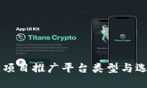 区块链项目推广平台类型与选择指南