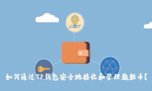 如何通过TP钱包安全地接收和管理貔貅币？