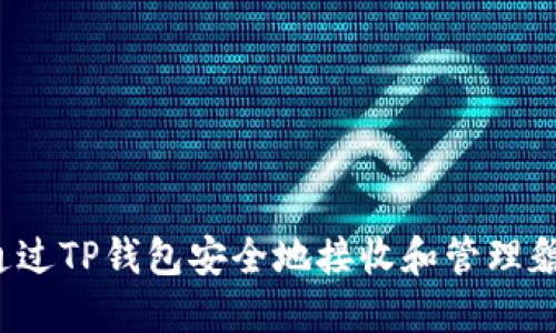 如何通过TP钱包安全地接收和管理貔貅币？