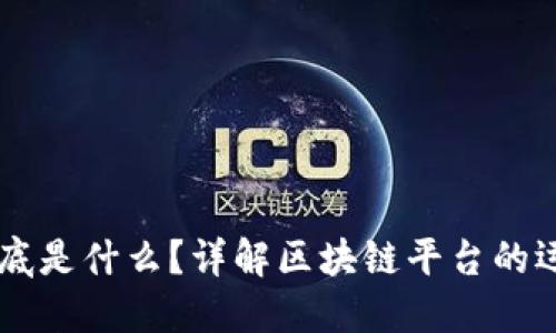 区块链到底是什么？详解区块链平台的运营与应用