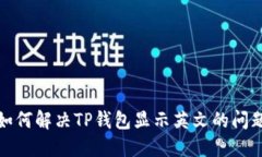 如何解决TP钱包显示英文的问题