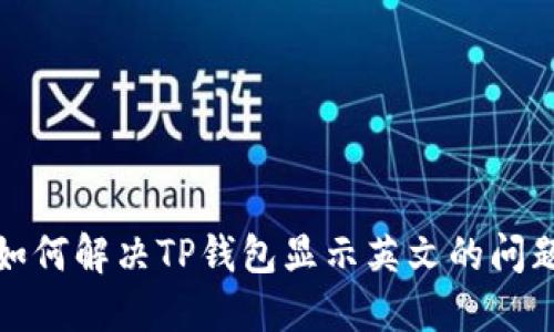 如何解决TP钱包显示英文的问题