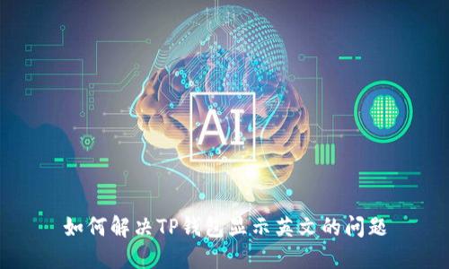 如何解决TP钱包显示英文的问题