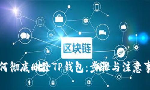 如何彻底删除TP钱包：步骤与注意事项