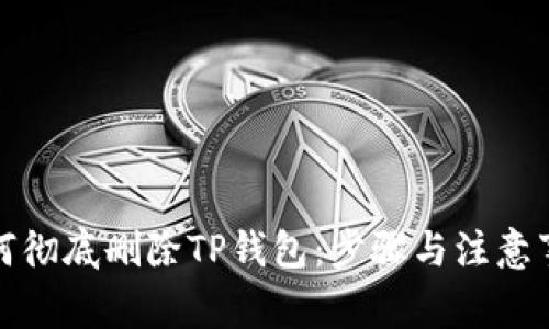 如何彻底删除TP钱包：步骤与注意事项