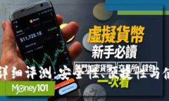 TP数字钱包详细评测：安全性、便捷性与使用体验
