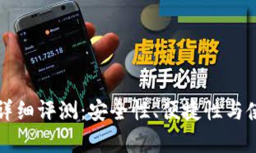 TP数字钱包详细评测：安全性、便捷性与使用体验分析