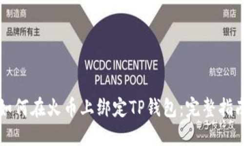 如何在火币上绑定TP钱包：完整指南