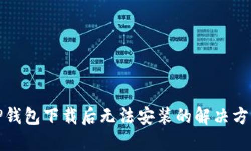 TP钱包下载后无法安装的解决方法
