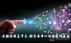 区块链联系平台：探索去中心化沟通的未来