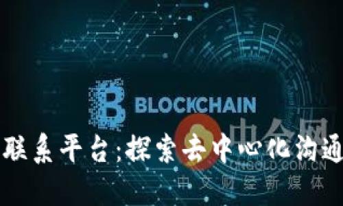 区块链联系平台：探索去中心化沟通的未来