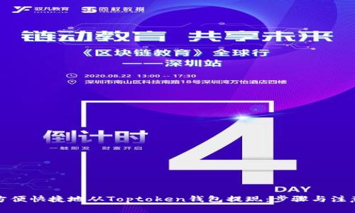 如何方便快捷地从Toptoken钱包提现：步骤与注意事项