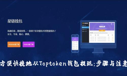 如何方便快捷地从Toptoken钱包提现：步骤与注意事项