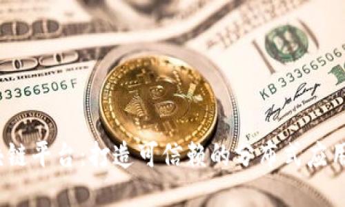 BaaS区块链平台：打造可信赖的分布式应用解决方案