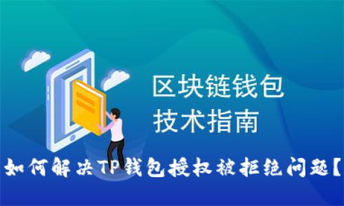 如何解决TP钱包授权被拒绝问题？
