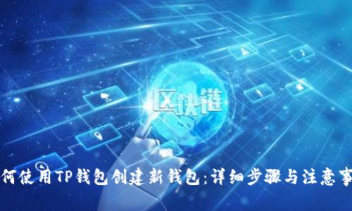如何使用TP钱包创建新钱包：详细步骤与注意事项