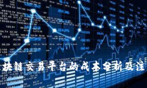 搭建区块链交易平台的成本分析及注意事项