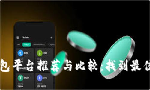 区块链众包平台推荐与比较：找到最佳选择指南