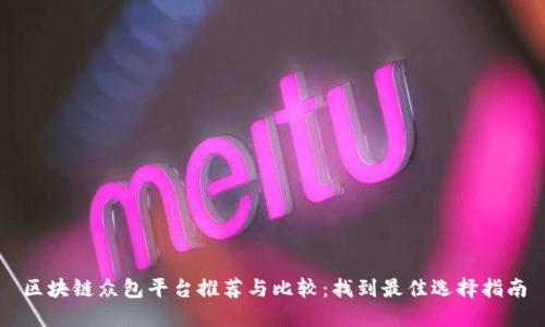 区块链众包平台推荐与比较：找到最佳选择指南