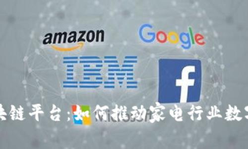 海尔区块链平台：如何推动家电行业数字化转型