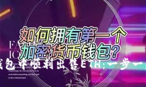 : 如何在TP钱包中顺利出售ETH：一步一步的详细指南