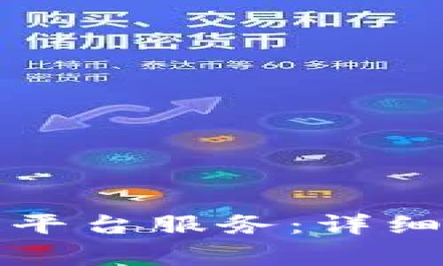 如何预约蚂蚁区块链平台服务：详细步骤与常见问题解答