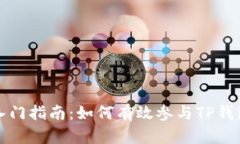 TP钱包挖矿入门指南：如何有效参与TP钱包的挖矿