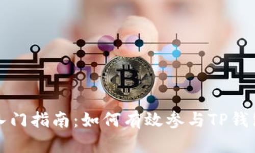 TP钱包挖矿入门指南：如何有效参与TP钱包的挖矿活动