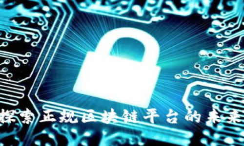 VTOKen：探索正规区块链平台的未来与安全性
