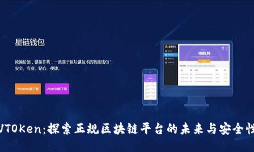 VTOKen：探索正规区块链平台的未来与安全性