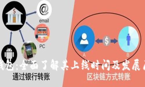 TP钱包：全面了解其上线时间及发展历程