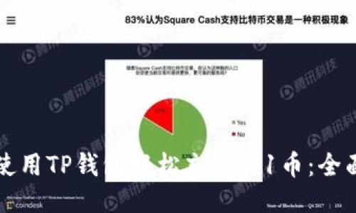 如何使用TP钱包轻松充值0.1币：全面指南