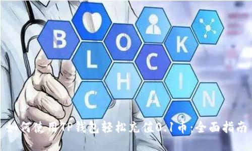 如何使用TP钱包轻松充值0.1币：全面指南