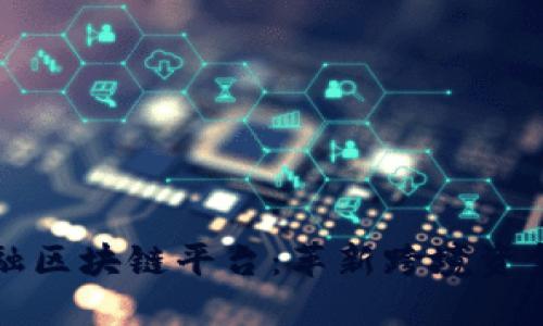 外管局跨境金融区块链平台：革新跨境资金流动的新模式