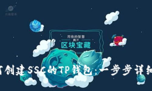  如何创建SSC的TP钱包：一步步详细指南