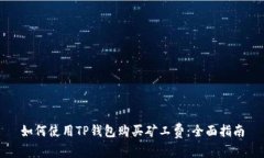 如何使用TP钱包购买矿工费：全面指南
