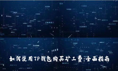 如何使用TP钱包购买矿工费：全面指南