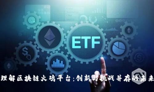 深入理解区块链火鸡平台：创新与挑战并存的未来之路