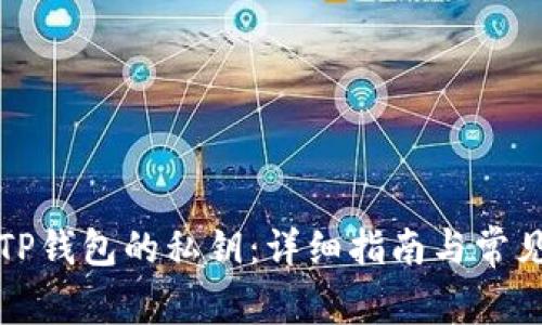 如何找到TP钱包的私钥：详细指南与常见问题解答