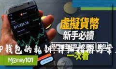 如何找到TP钱包的私钥：详细指南与常见问题解答