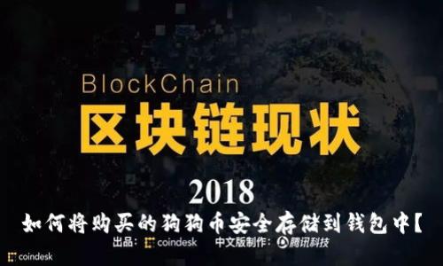如何将购买的狗狗币安全存储到钱包中？
