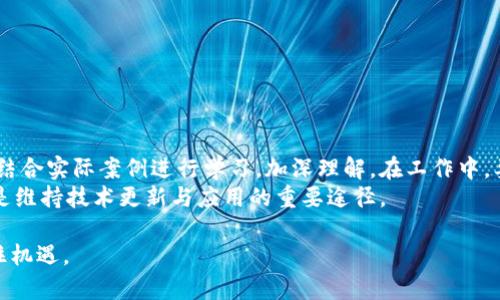   区块链技术培训平台：提升您的技能，开创未来 / 
 guanjianci 区块链技术, 技术培训, 区块链课程, 在线学习 /guanjianci 

区块链技术的兴起与重要性
区块链技术自中本聪在2008年发布比特币白皮书以来，逐渐演变为一种备受瞩目的技术。作为一种去中心化的分布式账本技术，区块链不仅仅是一个加密货币的基础，更成为金融、供应链、医疗、版权保护等多个领域革新的催化剂。其安全性、透明性及不可篡改性吸引了大量企业与组织投入其研究与应用。随着区块链技术的日趋成熟，专业人才的缺口也日益扩大，因此开设区块链技术培训的平台应运而生。

区块链技术培训平台的功能与优势
区块链技术培训平台提供了丰富的学习资源与培训课程，旨在帮助学习者掌握区块链的核心理论、实用技术及其应用。以下是一些主要功能与优势：
ul
listrong课程多样性：/strong从基础入门到高级应用，覆盖区块链的各个层面。课程内容涉及比特币、以太坊、智能合约等。/li
listrong专业师资：/strong培训平台通常会聘请具有行业经验的专家授课，以确保学习内容的前沿性与实用性。/li
listrong实践操作：/strong通过真实项目的案例分析和实践操作，增强学习者的动手能力和实战经验。/li
listrong灵活学习：/strong提供在线学习的形式，学习者可以根据自己的时间安排选择适合自己的课程进度。/li
listrong社区互动：/strong通过建立学习社区，促进学员之间的交流与知识共享，增强学习效果。/li
/ul

如何选择合适的区块链技术培训平台
选择合适的区块链技术培训平台对学习效果至关重要。以下几点可以作为选择的参考：
ul
listrong课程质量：/strong确认平台所提供的课程是否具备高质量的教学内容，以及是否由行业专家授课。/li
listrong学员反馈：/strong查看其他学习者的评价与反馈，能帮助您了解课程的实际效果。/li
listrong实践机会：/strong评估平台是否提供实际操作与项目实践的机会，这对于掌握技术至关重要。/li
listrong认证与资质：/strong如有推荐或认证机构的支持，能够 significantly 增强课程的权威性与可靠性。/li
listrong网络与资源：/strong选择具备广泛网络和资源的培训平台，有助于学习者建立行业联系，为今后的职业发展提供支持。/li
/ul

区块链技术的实际应用及前景
区块链技术在多个领域都有着广泛的应用，以下是一些显著的应用案例：
ul
listrong金融领域：/strong区块链技术能够通过智能合约实现去中心化交易，降低交易成本，提高效率。例如，Ripple则利用区块链技术实现跨境支付的实时结算。/li
listrong供应链管理：/strong通过在区块链上记录产品的每一个环节，提高透明度与追溯性，确保产品质量和安全。/li
listrong医疗健康：/strong患者的病历信息可以保存在区块链上，既能保证数据的安全性，又能确保不同医疗机构之间的信息共享。/li
listrong版权保护：/strong利用区块链记录创作的时间和权利归属，增强知识产权保护，提高创作收入的分配公平性。/li
/ul
未来，随着技术的不断进步与成熟，区块链在能源、房地产、公共服务等领域的应用也将迎来更多的机遇，职业发展前景十分广阔。

常见问题及深入探讨

区块链技术培训需要多长时间？
区块链技术培训的时间因课程的内容与深度而异。一般来说，基础课程通常需要2周至1个月的时间，涵盖区块链基本概念、操作以及一些简单项目。而深入的高级课程，如涉及智能合约开发与区块链架构设计，可能需要3个月至6个月的时间。这不仅依赖于课程的安排，还与学习者的个人时间投入有关系。
对于全职工作的人来说，选择在线课程可能是一个更灵活且适合的选择。很多平台提供按需学习的课程，学员可以根据自己的时间安排进行学习。
此外，学习时间的选择还要考虑学习的目的。如果是在职培训为主，建议选择与职业发展相关的课程，这样可以提高学习的针对性与效果。

区块链技术培训的费用大概是多少？
区块链技术培训的费用差异较大，根据课程的内容、授课方式、平台的知名度等因素而有所不同。基础课程的价格一般在几百到几千元不等；高级课程或专业认证培训可能高达几万元。选择培训时，不仅要考虑价格，还要关注课程内容的质量、平台的信誉度与师资力量。
一些培训平台还提供早鸟优惠、课程包优惠等促销活动，学员可以通过关注平台的官方网站或社交媒体获取相关信息。在预算有限的情况下，在线学习通常较为划算，许多平台允许选择单个模块进行购买，降低课程的总体费用。

学习区块链技术的前景如何？
随着区块链技术的不断发展，掌握相关技能的专业人才需求也在持续增长。根据行业统计，相关职业如区块链开发者、合规专家和数据分析师等，薪资普遍较高，职业发展前景广阔。特别是在金融、物流、医疗、政府等多个传统行业中，区块链技术都在突破传统瓶颈，创造新的商业模式及服务。
学习者如果能够在培训中掌握实用的开发工具和框架，并有一定的项目经验，将会在求职市场中更具竞争力。因此，职业发展不再局限于技术领域，也会逐渐扩展到管理与战略层面。
总的来看，学习区块链技术是一项长期投资，能够为未来职业发展打下坚实基础。

区块链培训课程的形式有哪些？
区块链培训课程形式多样，传统的线下课程正在与在线学习平台相结合，带来更多的学习选择。具体形式包括：
ul
listrong现场讲座：/strong通常由专家或行业领袖进行现场分享，适合于了解行业动态及趋势。/li
listrong在线课程：/strong这种形式的课程数量众多，可以选择自学或跟随课程进度进行学习，灵活性较高。/li
listrong实战训练营：/strong集中一段时间进行集中的培训，常常包括项目实战，适合希望迅速提升实操能力的学习者。/li
listrong在线研讨会：/strong通过网络平台进行互动讨论，适合学习者与专家进行深入交流，讨论行业问题与发展趋势。/li
/ul
学习者可以根据自身的学习方式与目标选择适合的课程形式，从而更好地掌握区块链技术。

如何将培训中的知识应用到实际工作中？
将培训课程中的知识应用到实际工作中是提升职业技能的重要环节。首先，可以在培训后主动寻求公司内部的与区块链相关的项目，参与其中来实践所学知识。其次，进行项目模拟，结合实际案例进行学习，加深理解。在工作中，要频繁与团队成员进行讨论与分享，将所学知识转化为实际应用，形成工作成果。
此外，提升自身的持续学习能力也很重要。随着技术变化迅速，学习者需要不断更新自己的知识储备，时刻关注区块链领域的新动态、新技术。而参与行业社区的活动、开源项目等，也是维持技术更新与应用的重要途径。

通过以上的内容，我们深入探讨了区块链技术培训平台的意义、选择方法、课程形式以及如何将学习应用于生活和工作。希望每位学习者都能在区块链的浪潮中找到自己的位置，抓住机遇。