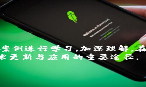   区块链技术培训平台：提升您的技能，开创未来 / 
 guanjianci 区块链技术, 技术培训, 区块链课程, 在线学习 /guanjianci 

区块链技术的兴起与重要性
区块链技术自中本聪在2008年发布比特币白皮书以来，逐渐演变为一种备受瞩目的技术。作为一种去中心化的分布式账本技术，区块链不仅仅是一个加密货币的基础，更成为金融、供应链、医疗、版权保护等多个领域革新的催化剂。其安全性、透明性及不可篡改性吸引了大量企业与组织投入其研究与应用。随着区块链技术的日趋成熟，专业人才的缺口也日益扩大，因此开设区块链技术培训的平台应运而生。

区块链技术培训平台的功能与优势
区块链技术培训平台提供了丰富的学习资源与培训课程，旨在帮助学习者掌握区块链的核心理论、实用技术及其应用。以下是一些主要功能与优势：
ul
listrong课程多样性：/strong从基础入门到高级应用，覆盖区块链的各个层面。课程内容涉及比特币、以太坊、智能合约等。/li
listrong专业师资：/strong培训平台通常会聘请具有行业经验的专家授课，以确保学习内容的前沿性与实用性。/li
listrong实践操作：/strong通过真实项目的案例分析和实践操作，增强学习者的动手能力和实战经验。/li
listrong灵活学习：/strong提供在线学习的形式，学习者可以根据自己的时间安排选择适合自己的课程进度。/li
listrong社区互动：/strong通过建立学习社区，促进学员之间的交流与知识共享，增强学习效果。/li
/ul

如何选择合适的区块链技术培训平台
选择合适的区块链技术培训平台对学习效果至关重要。以下几点可以作为选择的参考：
ul
listrong课程质量：/strong确认平台所提供的课程是否具备高质量的教学内容，以及是否由行业专家授课。/li
listrong学员反馈：/strong查看其他学习者的评价与反馈，能帮助您了解课程的实际效果。/li
listrong实践机会：/strong评估平台是否提供实际操作与项目实践的机会，这对于掌握技术至关重要。/li
listrong认证与资质：/strong如有推荐或认证机构的支持，能够 significantly 增强课程的权威性与可靠性。/li
listrong网络与资源：/strong选择具备广泛网络和资源的培训平台，有助于学习者建立行业联系，为今后的职业发展提供支持。/li
/ul

区块链技术的实际应用及前景
区块链技术在多个领域都有着广泛的应用，以下是一些显著的应用案例：
ul
listrong金融领域：/strong区块链技术能够通过智能合约实现去中心化交易，降低交易成本，提高效率。例如，Ripple则利用区块链技术实现跨境支付的实时结算。/li
listrong供应链管理：/strong通过在区块链上记录产品的每一个环节，提高透明度与追溯性，确保产品质量和安全。/li
listrong医疗健康：/strong患者的病历信息可以保存在区块链上，既能保证数据的安全性，又能确保不同医疗机构之间的信息共享。/li
listrong版权保护：/strong利用区块链记录创作的时间和权利归属，增强知识产权保护，提高创作收入的分配公平性。/li
/ul
未来，随着技术的不断进步与成熟，区块链在能源、房地产、公共服务等领域的应用也将迎来更多的机遇，职业发展前景十分广阔。

常见问题及深入探讨

区块链技术培训需要多长时间？
区块链技术培训的时间因课程的内容与深度而异。一般来说，基础课程通常需要2周至1个月的时间，涵盖区块链基本概念、操作以及一些简单项目。而深入的高级课程，如涉及智能合约开发与区块链架构设计，可能需要3个月至6个月的时间。这不仅依赖于课程的安排，还与学习者的个人时间投入有关系。
对于全职工作的人来说，选择在线课程可能是一个更灵活且适合的选择。很多平台提供按需学习的课程，学员可以根据自己的时间安排进行学习。
此外，学习时间的选择还要考虑学习的目的。如果是在职培训为主，建议选择与职业发展相关的课程，这样可以提高学习的针对性与效果。

区块链技术培训的费用大概是多少？
区块链技术培训的费用差异较大，根据课程的内容、授课方式、平台的知名度等因素而有所不同。基础课程的价格一般在几百到几千元不等；高级课程或专业认证培训可能高达几万元。选择培训时，不仅要考虑价格，还要关注课程内容的质量、平台的信誉度与师资力量。
一些培训平台还提供早鸟优惠、课程包优惠等促销活动，学员可以通过关注平台的官方网站或社交媒体获取相关信息。在预算有限的情况下，在线学习通常较为划算，许多平台允许选择单个模块进行购买，降低课程的总体费用。

学习区块链技术的前景如何？
随着区块链技术的不断发展，掌握相关技能的专业人才需求也在持续增长。根据行业统计，相关职业如区块链开发者、合规专家和数据分析师等，薪资普遍较高，职业发展前景广阔。特别是在金融、物流、医疗、政府等多个传统行业中，区块链技术都在突破传统瓶颈，创造新的商业模式及服务。
学习者如果能够在培训中掌握实用的开发工具和框架，并有一定的项目经验，将会在求职市场中更具竞争力。因此，职业发展不再局限于技术领域，也会逐渐扩展到管理与战略层面。
总的来看，学习区块链技术是一项长期投资，能够为未来职业发展打下坚实基础。

区块链培训课程的形式有哪些？
区块链培训课程形式多样，传统的线下课程正在与在线学习平台相结合，带来更多的学习选择。具体形式包括：
ul
listrong现场讲座：/strong通常由专家或行业领袖进行现场分享，适合于了解行业动态及趋势。/li
listrong在线课程：/strong这种形式的课程数量众多，可以选择自学或跟随课程进度进行学习，灵活性较高。/li
listrong实战训练营：/strong集中一段时间进行集中的培训，常常包括项目实战，适合希望迅速提升实操能力的学习者。/li
listrong在线研讨会：/strong通过网络平台进行互动讨论，适合学习者与专家进行深入交流，讨论行业问题与发展趋势。/li
/ul
学习者可以根据自身的学习方式与目标选择适合的课程形式，从而更好地掌握区块链技术。

如何将培训中的知识应用到实际工作中？
将培训课程中的知识应用到实际工作中是提升职业技能的重要环节。首先，可以在培训后主动寻求公司内部的与区块链相关的项目，参与其中来实践所学知识。其次，进行项目模拟，结合实际案例进行学习，加深理解。在工作中，要频繁与团队成员进行讨论与分享，将所学知识转化为实际应用，形成工作成果。
此外，提升自身的持续学习能力也很重要。随着技术变化迅速，学习者需要不断更新自己的知识储备，时刻关注区块链领域的新动态、新技术。而参与行业社区的活动、开源项目等，也是维持技术更新与应用的重要途径。

通过以上的内容，我们深入探讨了区块链技术培训平台的意义、选择方法、课程形式以及如何将学习应用于生活和工作。希望每位学习者都能在区块链的浪潮中找到自己的位置，抓住机遇。