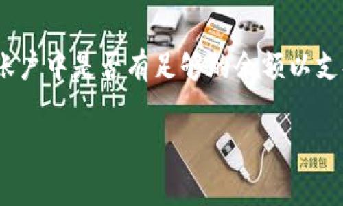 : 如何在TP钱包中新增资产：一步步指南与常见问题解答

TP钱包, 新增资产, 数字货币, 钱包使用技巧, 加密资产管理/guanjianci

随着区块链技术的发展和加密货币的普及，越来越多的用户开始使用数字钱包来管理他们的资产。TP钱包作为一款功能强大的数字资产管理工具，支持多种数字货币，许多用户希望了解如何在TP钱包中新增资产。本文将深入探讨TP钱包的使用方法，并解答一些用户在新增资产过程中常见的问题。

1. TP钱包的基础知识
TP钱包是一个支持多种数字资产的移动端钱包，用户不仅可以存储各种加密货币，同时钱包也提供了交易、转账、兑换等多种功能。TP钱包的界面友好，适合新手用户使用，其安全性也得到了用户的广泛认可。在使用TP钱包之前，了解一下其主要的组成部分和功能，对用户顺利进行资产管理至关重要。

2. 如何在TP钱包中新增资产
在TP钱包中新增资产的过程其实非常简单，以下是具体的步骤：

strong第一步：下载并安装TP钱包/strongbr /首先，用户需要在手机应用商店中搜索“TP钱包”，下载并安装最新版本的软件。

strong第二步：创建或导入钱包/strongbr /新用户需要选择创建新钱包，填写相关信息并设置密码。如果您已拥有其他钱包，可以选择导入已有钱包，确保备份好助记词或私钥。

strong第三步：进入资产管理界面/strongbr /登录后，用户会看到主界面，点击“资产”或“钱包”选项，进入资产管理界面。

strong第四步：选择新增资产/strongbr /在资产管理界面中，用户可以看到已支持的各种资产，点击“新增资产”按钮，选择要添加的加密货币。TP钱包支持多种主流的数字货币，用户可以根据自己的需求选择相应的资产。

strong第五步：确认并设置交易网络/strongbr /选择完资产后，用户可能需要选择相应的交易网络，如以太坊网络、币安智能链等，确保交易的顺利进行。

strong第六步：完成新增操作/strongbr /最后，用户按照系统提示完成操作，新增的资产便会出现在您的资产列表中。

3. 为什么选择TP钱包进行资产管理
TP钱包不仅操作简单，还具备很多优势。首先，它支持多种货币，用户可以在一个钱包中管理多个数字资产，极大地方便了日常的资产管理。此外，TP钱包的界面设计良好，用户友好的操作体验使得即使是新手用户也可以轻松上手。
其次，TP钱包的安全性也令人信服。它采用了多重加密技术，用户的私钥保存在本地，不会上传到云端，保护用户的资产安全。在当前数字货币市场中，安全性是选择钱包的重要考虑因素。
最后，TP钱包还提供了丰富的社区支持和技术支持，用户在使用过程中若遇到问题，可以随时寻求帮助。

4. 常见问题解答
在用户新增资产的过程中，可能会遇到一些问题。以下是五个常见问题及其详细解答：

问题一：新增资产时为什么会出现“网络错误”提示？
在进行数字货币相关操作时，网络连接的稳定性极为重要。如果您在新增资产过程中遇到“网络错误”的提示，可能是由于以下几个原因：br /1. 网络不稳定：请检查您的移动网络或Wi-Fi连接是否正常，尝试重新连接网络。br /2. 服务器问题：可能是TP钱包的服务器出现了临时性问题，您可以稍后再试。br /3. 应用程序故障：尝试重启TP钱包应用，或者卸载后重新安装。br /总之，维护好网络连接是新增资产的基础。

问题二：如何确保我新增的资产安全？
安全性是数字资产管理的重中之重。为了确保新增资产的安全，用户可以遵循以下几点：br /1. 选择受信赖的钱包：TP钱包在业内享有良好的声誉，用户应选择知名度高、评价好的钱包；br /2. 开启双重认证：建议用户开启钱包的双重认证功能，提高安全级别；br /3. 妥善管理私钥：用户的私钥应妥善保管，切勿泄露。同时，定期备份助记词；br /4. 注意钓鱼攻击：在进行交易前，确认交易页面的合法性，避免上当受骗。遵循这些安全规则，可以显著降低资产风险。

问题三：我可以新增哪些类型的资产？
TP钱包支持多种类型的数字资产，包括但不限于主流的比特币（BTC）、以太坊（ETH）、以及币安币（BNB）等。此外，TP钱包还支持各类ERC20和BSC代币。这使得用户可以在同一个钱包中管理诸如DeFi、NFT等多种不同资产，提高了资产管理的效率与便利性。在选择新增资产时，用户可以根据市场需求和个人投资策略进行合理的组合。

问题四：新增资产的手续费是如何计算的？
在TP钱包中新增资产时，用户通常需要支付一定的手续费。手续费的计算主要取决于以下因素：br /1. 选择的网络：不同的区块链网络，其交易手续费会有所不同。例如，使用以太坊网络进行交易时，通常会受网络拥堵情况的影响，手续费也会有所波动；br /2. 交易类型：不同的操作（如转账、兑换等）可能产生不同的费用；br /3. 交易金额：在某些情况下，交易金额越大，手续费可能相对较低；br /了解手续费的计算方式，有助于用户合理规划自己的资产管理计划，降低不必要的开支。

问题五：如何处理新增资产失败的情况？
在新增资产的过程中，有时会出现失败的情况。造成这类问题的原因较多，包括网络问题、账户余额不足、或是系统故障等。对于这种情况，用户可以采取以下步骤：br /1. 检查网络连接，并确保获得良好的数据传输；br /2. 确认账户中是否有足够的余额以支持新增操作；br /3. 尝试退出账户并重新登录，或查看官方渠道获取相关故障信息。br /如若问题依然存在，建议联系TP钱包客服获得进一步的支持与帮助。

通过以上内容的深入阐述，相信用户对TP钱包新增资产的操作流程及常见问题有了更深入的了解。随着数字资产的不断演变，用户也应不断学习和适应新的操作方式，以实现更高效的资产管理。