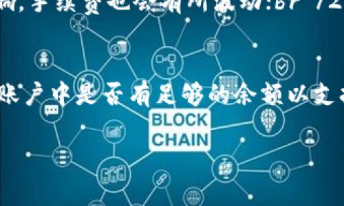 : 如何在TP钱包中新增资产：一步步指南与常见问题解答

TP钱包, 新增资产, 数字货币, 钱包使用技巧, 加密资产管理/guanjianci

随着区块链技术的发展和加密货币的普及，越来越多的用户开始使用数字钱包来管理他们的资产。TP钱包作为一款功能强大的数字资产管理工具，支持多种数字货币，许多用户希望了解如何在TP钱包中新增资产。本文将深入探讨TP钱包的使用方法，并解答一些用户在新增资产过程中常见的问题。

1. TP钱包的基础知识
TP钱包是一个支持多种数字资产的移动端钱包，用户不仅可以存储各种加密货币，同时钱包也提供了交易、转账、兑换等多种功能。TP钱包的界面友好，适合新手用户使用，其安全性也得到了用户的广泛认可。在使用TP钱包之前，了解一下其主要的组成部分和功能，对用户顺利进行资产管理至关重要。

2. 如何在TP钱包中新增资产
在TP钱包中新增资产的过程其实非常简单，以下是具体的步骤：

strong第一步：下载并安装TP钱包/strongbr /首先，用户需要在手机应用商店中搜索“TP钱包”，下载并安装最新版本的软件。

strong第二步：创建或导入钱包/strongbr /新用户需要选择创建新钱包，填写相关信息并设置密码。如果您已拥有其他钱包，可以选择导入已有钱包，确保备份好助记词或私钥。

strong第三步：进入资产管理界面/strongbr /登录后，用户会看到主界面，点击“资产”或“钱包”选项，进入资产管理界面。

strong第四步：选择新增资产/strongbr /在资产管理界面中，用户可以看到已支持的各种资产，点击“新增资产”按钮，选择要添加的加密货币。TP钱包支持多种主流的数字货币，用户可以根据自己的需求选择相应的资产。

strong第五步：确认并设置交易网络/strongbr /选择完资产后，用户可能需要选择相应的交易网络，如以太坊网络、币安智能链等，确保交易的顺利进行。

strong第六步：完成新增操作/strongbr /最后，用户按照系统提示完成操作，新增的资产便会出现在您的资产列表中。

3. 为什么选择TP钱包进行资产管理
TP钱包不仅操作简单，还具备很多优势。首先，它支持多种货币，用户可以在一个钱包中管理多个数字资产，极大地方便了日常的资产管理。此外，TP钱包的界面设计良好，用户友好的操作体验使得即使是新手用户也可以轻松上手。
其次，TP钱包的安全性也令人信服。它采用了多重加密技术，用户的私钥保存在本地，不会上传到云端，保护用户的资产安全。在当前数字货币市场中，安全性是选择钱包的重要考虑因素。
最后，TP钱包还提供了丰富的社区支持和技术支持，用户在使用过程中若遇到问题，可以随时寻求帮助。

4. 常见问题解答
在用户新增资产的过程中，可能会遇到一些问题。以下是五个常见问题及其详细解答：

问题一：新增资产时为什么会出现“网络错误”提示？
在进行数字货币相关操作时，网络连接的稳定性极为重要。如果您在新增资产过程中遇到“网络错误”的提示，可能是由于以下几个原因：br /1. 网络不稳定：请检查您的移动网络或Wi-Fi连接是否正常，尝试重新连接网络。br /2. 服务器问题：可能是TP钱包的服务器出现了临时性问题，您可以稍后再试。br /3. 应用程序故障：尝试重启TP钱包应用，或者卸载后重新安装。br /总之，维护好网络连接是新增资产的基础。

问题二：如何确保我新增的资产安全？
安全性是数字资产管理的重中之重。为了确保新增资产的安全，用户可以遵循以下几点：br /1. 选择受信赖的钱包：TP钱包在业内享有良好的声誉，用户应选择知名度高、评价好的钱包；br /2. 开启双重认证：建议用户开启钱包的双重认证功能，提高安全级别；br /3. 妥善管理私钥：用户的私钥应妥善保管，切勿泄露。同时，定期备份助记词；br /4. 注意钓鱼攻击：在进行交易前，确认交易页面的合法性，避免上当受骗。遵循这些安全规则，可以显著降低资产风险。

问题三：我可以新增哪些类型的资产？
TP钱包支持多种类型的数字资产，包括但不限于主流的比特币（BTC）、以太坊（ETH）、以及币安币（BNB）等。此外，TP钱包还支持各类ERC20和BSC代币。这使得用户可以在同一个钱包中管理诸如DeFi、NFT等多种不同资产，提高了资产管理的效率与便利性。在选择新增资产时，用户可以根据市场需求和个人投资策略进行合理的组合。

问题四：新增资产的手续费是如何计算的？
在TP钱包中新增资产时，用户通常需要支付一定的手续费。手续费的计算主要取决于以下因素：br /1. 选择的网络：不同的区块链网络，其交易手续费会有所不同。例如，使用以太坊网络进行交易时，通常会受网络拥堵情况的影响，手续费也会有所波动；br /2. 交易类型：不同的操作（如转账、兑换等）可能产生不同的费用；br /3. 交易金额：在某些情况下，交易金额越大，手续费可能相对较低；br /了解手续费的计算方式，有助于用户合理规划自己的资产管理计划，降低不必要的开支。

问题五：如何处理新增资产失败的情况？
在新增资产的过程中，有时会出现失败的情况。造成这类问题的原因较多，包括网络问题、账户余额不足、或是系统故障等。对于这种情况，用户可以采取以下步骤：br /1. 检查网络连接，并确保获得良好的数据传输；br /2. 确认账户中是否有足够的余额以支持新增操作；br /3. 尝试退出账户并重新登录，或查看官方渠道获取相关故障信息。br /如若问题依然存在，建议联系TP钱包客服获得进一步的支持与帮助。

通过以上内容的深入阐述，相信用户对TP钱包新增资产的操作流程及常见问题有了更深入的了解。随着数字资产的不断演变，用户也应不断学习和适应新的操作方式，以实现更高效的资产管理。