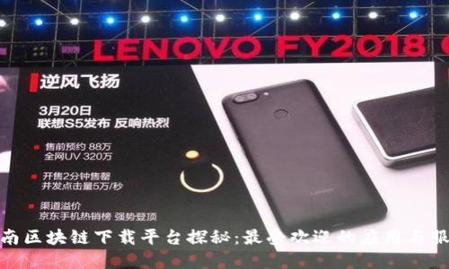 海南区块链下载平台探秘：最受欢迎的应用与服务