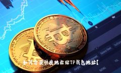 如何方便快捷地粘贴TP钱包地址？